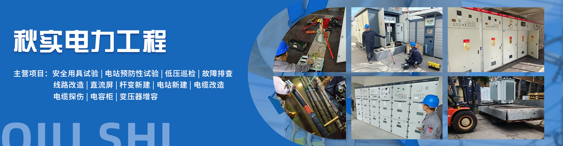 天津秋实电力工程有限公司