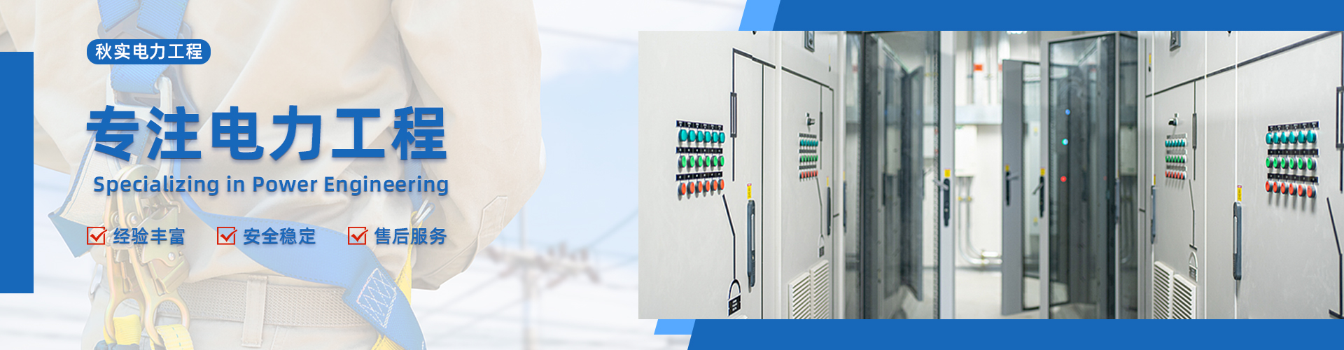 天津秋实电力工程有限公司